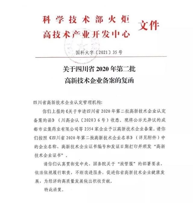 《关于四川省2020年第二批高新技术企业备案的复函》.webp.jpg