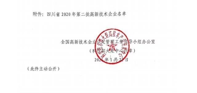 四川省2020年第二批高新技术企业名单.webp.jpg