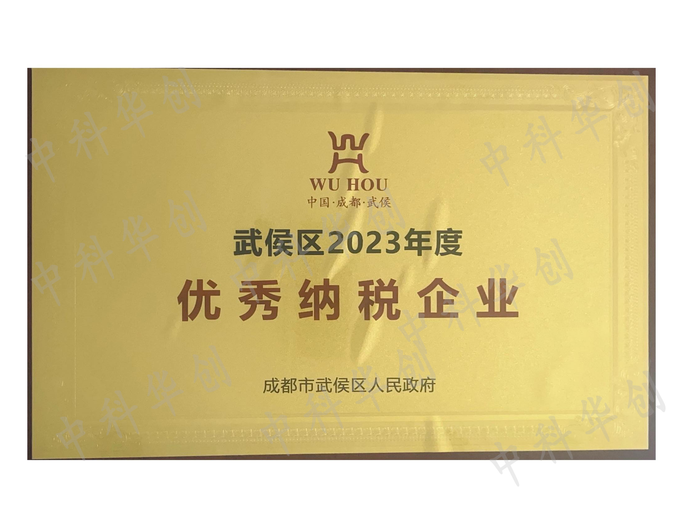 武侯区2023年度优秀纳税企业